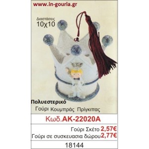 ΓΟΥΡΙ ΚΟΥΜΠΑΡΑΣ ΠΡΙΓΚΗΠΑΣ ΑΚ-22020Α